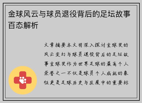 金球风云与球员退役背后的足坛故事百态解析 金球风云与球员退役背后的足坛故事百态解析