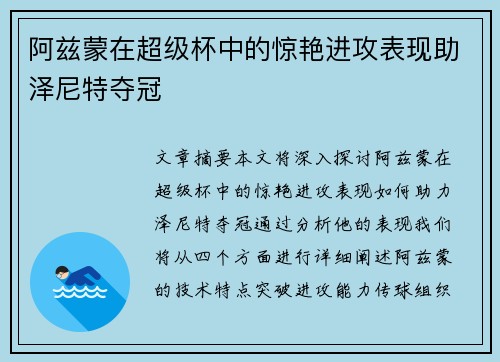 阿兹蒙在超级杯中的惊艳进攻表现助泽尼特夺冠 阿兹蒙在超级杯中的惊艳进攻表现助泽尼特夺冠