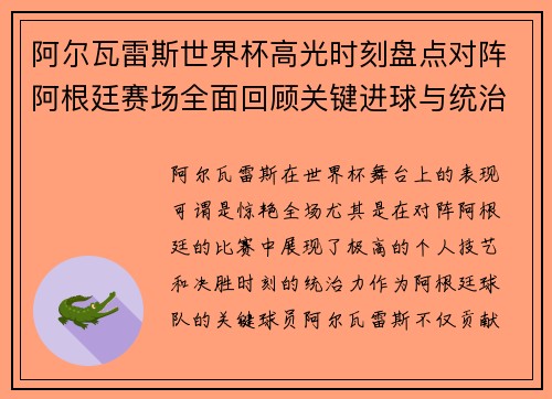 阿尔瓦雷斯世界杯高光时刻盘点对阵阿根廷赛场全面回顾关键进球与统治表现