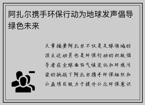 阿扎尔携手环保行动为地球发声倡导绿色未来 阿扎尔携手环保行动为地球发声倡导绿色未来