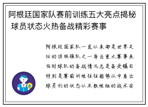 阿根廷国家队赛前训练五大亮点揭秘 球员状态火热备战精彩赛事 阿根廷国家队赛前训练五大亮点揭秘 球员状态火热备战精彩赛事