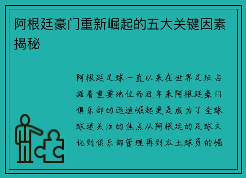 阿根廷豪门重新崛起的五大关键因素揭秘