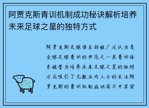 阿贾克斯青训机制成功秘诀解析培养未来足球之星的独特方式