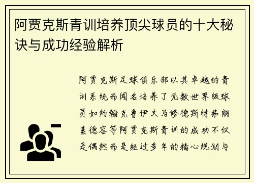 阿贾克斯青训培养顶尖球员的十大秘诀与成功经验解析