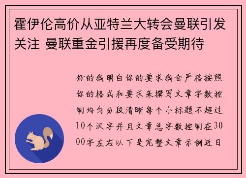 霍伊伦高价从亚特兰大转会曼联引发关注 曼联重金引援再度备受期待 霍伊伦高价从亚特兰大转会曼联引发关注 曼联重金引援再度备受期待