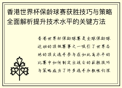 香港世界杯保龄球赛获胜技巧与策略全面解析提升技术水平的关键方法