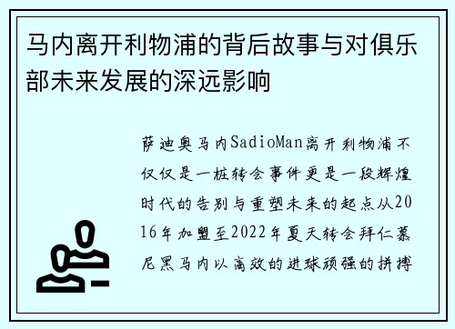 马内离开利物浦的背后故事与对俱乐部未来发展的深远影响