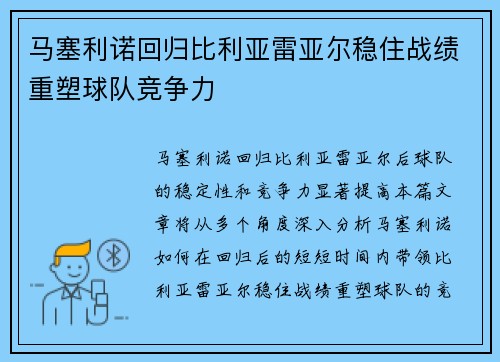 马塞利诺回归比利亚雷亚尔稳住战绩重塑球队竞争力