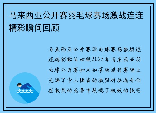 马来西亚公开赛羽毛球赛场激战连连精彩瞬间回顾