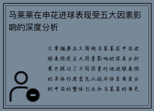 马莱莱在申花进球表现受五大因素影响的深度分析