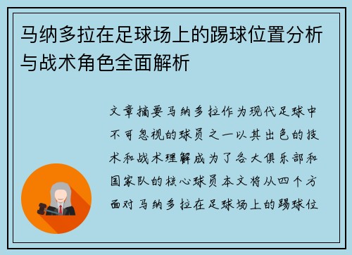 马纳多拉在足球场上的踢球位置分析与战术角色全面解析