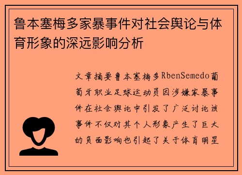 鲁本塞梅多家暴事件对社会舆论与体育形象的深远影响分析