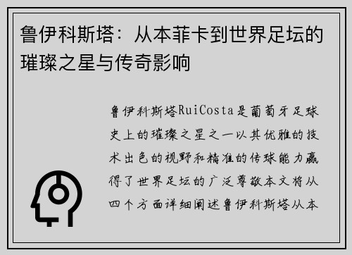 鲁伊科斯塔:从本菲卡到世界足坛的璀璨之星与传奇影响 鲁伊科斯塔:从本菲卡到世界足坛的璀璨之星与传奇影响