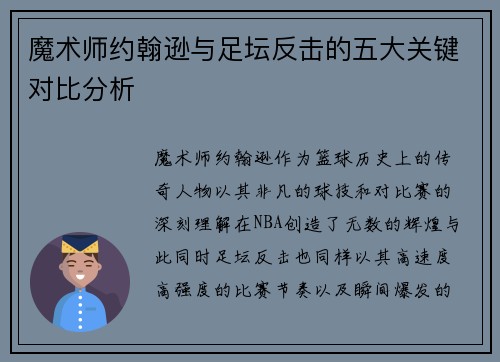 魔术师约翰逊与足坛反击的五大关键对比分析 魔术师约翰逊与足坛反击的五大关键对比分析