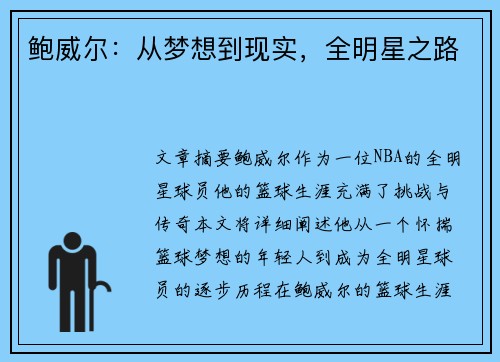 鲍威尔:从梦想到现实,全明星之路 鲍威尔:从梦想到现实,全明星之路