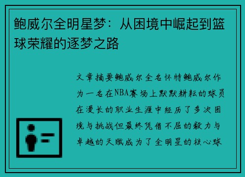 鲍威尔全明星梦:从困境中崛起到篮球荣耀的逐梦之路 鲍威尔全明星梦:从困境中崛起到篮球荣耀的逐梦之路