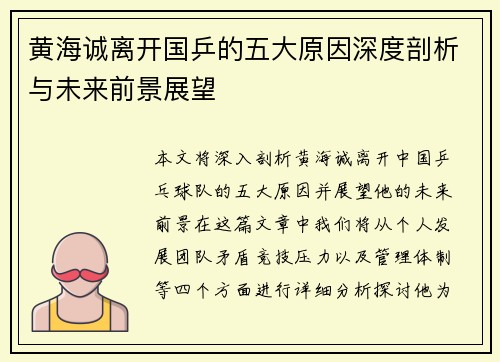 黄海诚离开国乒的五大原因深度剖析与未来前景展望 黄海诚离开国乒的五大原因深度剖析与未来前景展望