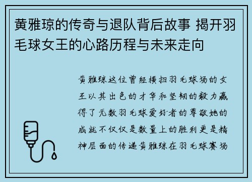 黄雅琼的传奇与退队背后故事 揭开羽毛球女王的心路历程与未来走向 黄雅琼的传奇与退队背后故事 揭开羽毛球女王的心路历程与未来走向