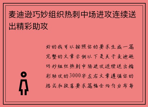 麦迪逊巧妙组织热刺中场进攻连续送出精彩助攻 麦迪逊巧妙组织热刺中场进攻连续送出精彩助攻