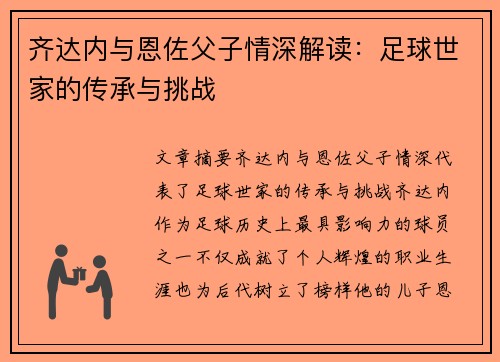 齐达内与恩佐父子情深解读:足球世家的传承与挑战 齐达内与恩佐父子情深解读:足球世家的传承与挑战