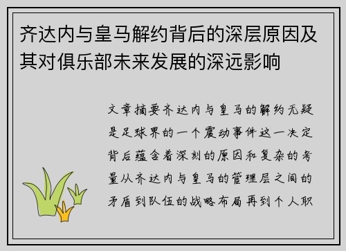 齐达内与皇马解约背后的深层原因及其对俱乐部未来发展的深远影响