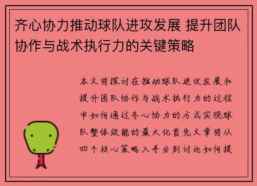 齐心协力推动球队进攻发展 提升团队协作与战术执行力的关键策略 齐心协力推动球队进攻发展 提升团队协作与战术执行力的关键策略