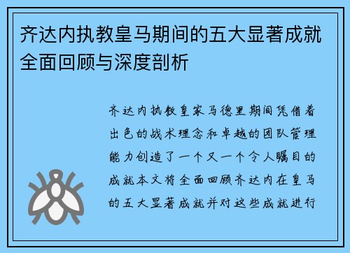 齐达内执教皇马期间的五大显著成就全面回顾与深度剖析 齐达内执教皇马期间的五大显著成就全面回顾与深度剖析