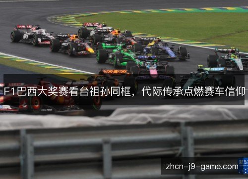 F1巴西大奖赛看台祖孙同框,代际传承点燃赛车信仰 F1巴西大奖赛看台祖孙同框,代际传承点燃赛车信仰
