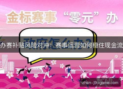 办赛补贴风险对冲:赛事运营如何稳住现金流 办赛补贴风险对冲:赛事运营如何稳住现金流